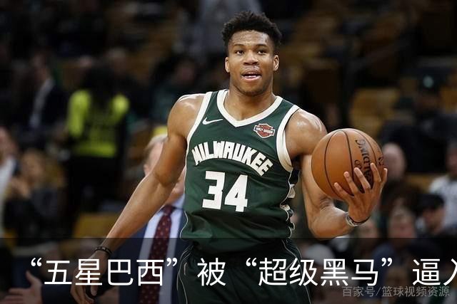 “五星巴西”被“超级黑马”逼入绝境，六冠还有可能吗？