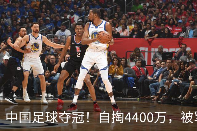 中国足球夺冠！自掏4400万，被骂9年外行的董路将中国小将带上欧洲之巅