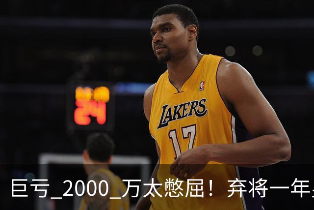巨亏 2000 万太憋屈！弃将一年身价翻倍，利物浦被动回购真的划算吗