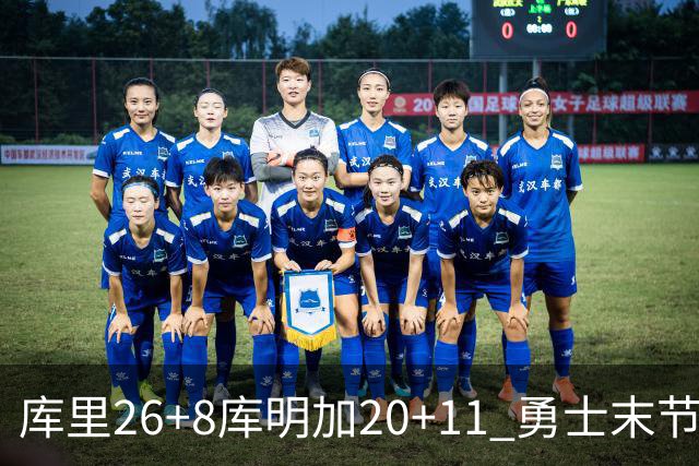 库里26+8库明加20+11 勇士末节崩盘负残阵灰熊