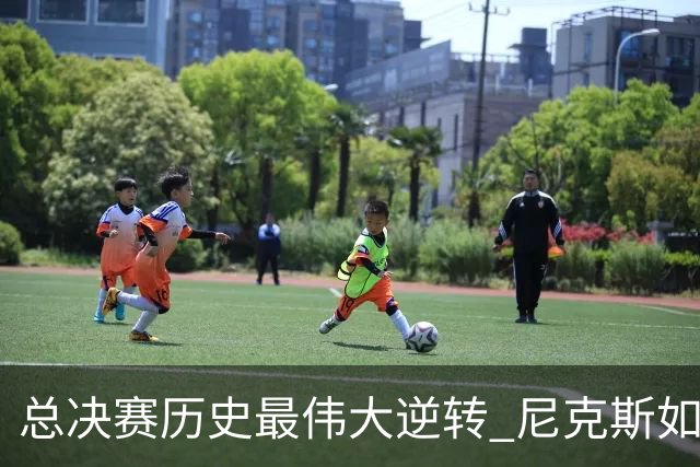 总决赛历史最伟大逆转 尼克斯如何让奇迹发生？