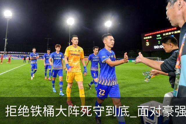 拒绝铁桶大阵死守到底 面对豪强国安亮出进攻大旗