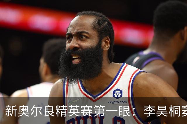 新奥尔良精英赛第一眼：李昊桐窦泽成分别搭档参赛