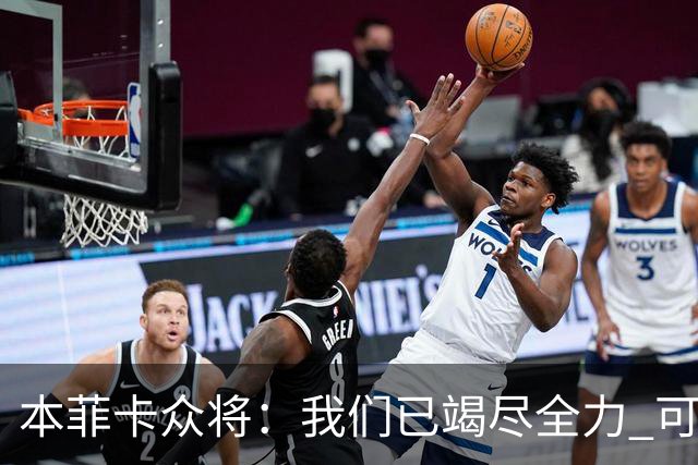 本菲卡众将：我们已竭尽全力 可以昂首离开