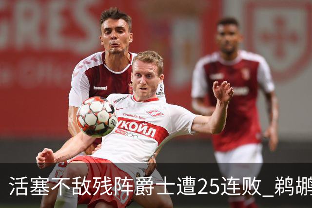 活塞不敌残阵爵士遭25连败 鹈鹕终结骑士3连胜