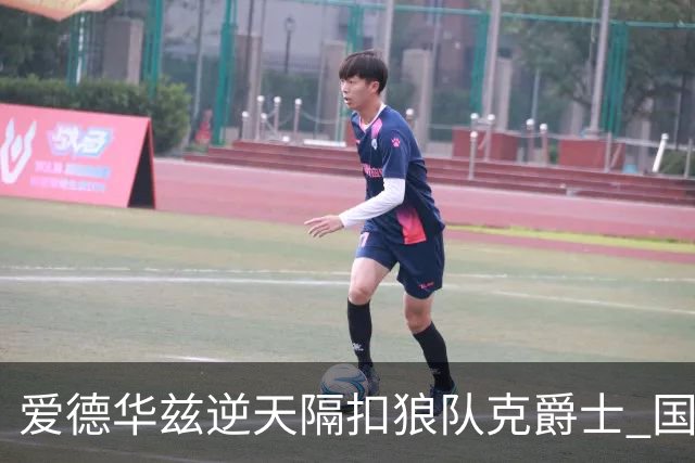 爱德华兹逆天隔扣狼队克爵士 国王加时擒灰熊