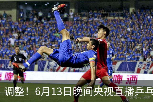 调整！6月13日晚间央视直播乒乓球有变，陈熠冲决赛，首金诞生！