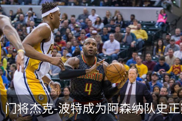 门将杰克-波特成为阿森纳队史正赛最年轻首发