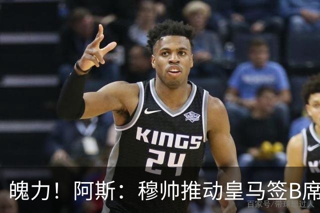 魄力！阿斯：穆帅推动皇马签B席邓弗里斯库库，在引援拥有话语权
